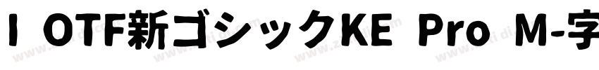 I OTF新ゴシックKE Pro M字体转换
